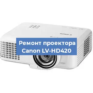 Ремонт проектора Canon LV-HD420 в Перми